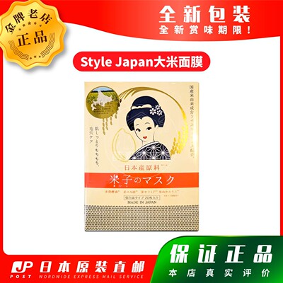 日本代购富山Style Japan大米面膜 20片包邮