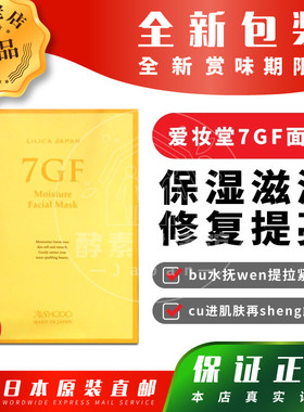 日本代购AISHODO爱妆堂7GF面膜10片 保湿紧致 提亮弹润 包邮税