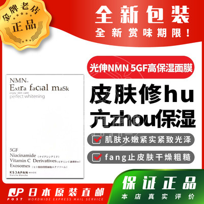 日本代购光伸NMN 5GF高保湿面膜肌肤水嫩紧实紧致光泽包邮