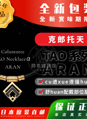 日本代购克郎托天TAO系列 ARAN 磁石项链cu进xue液循huan包邮