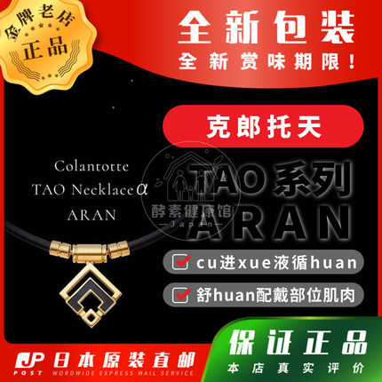 日本代购克郎托天TAO系列 ARAN 磁石项链cu进xue液循huan包邮