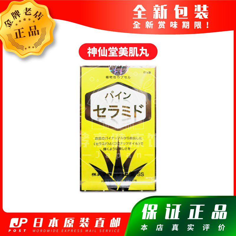 日本代购 神仙堂 美肌丸 330粒 包邮