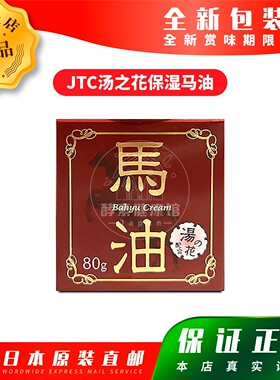 日本代购JTC汤之花保湿马油 80g包邮