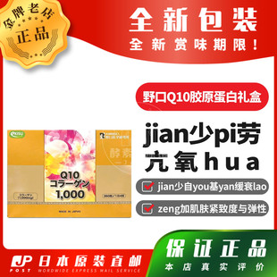 日本代购野口Q10胶原蛋白礼盒亢衰lao亢氧hua肌肤紧致包邮