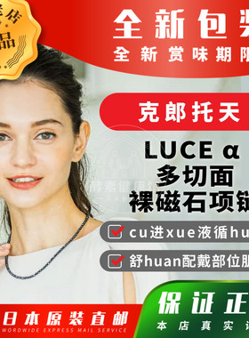 日本代购克郎托天LUCE α 多切面裸磁石项链cu进xue液循huan包邮