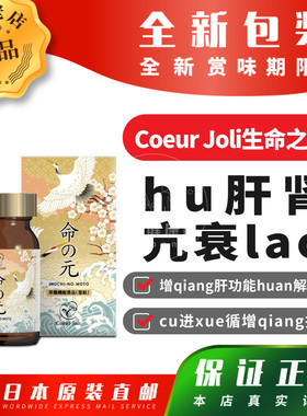 日本代购Coeur Joli生命之源 增qiang肝功能huan解pi劳 180粒包邮