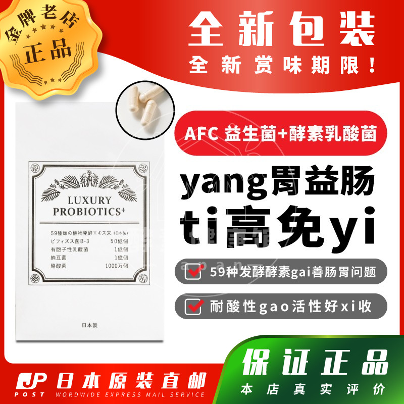 AFC益生菌酵素乳酸菌护肠胃免疫