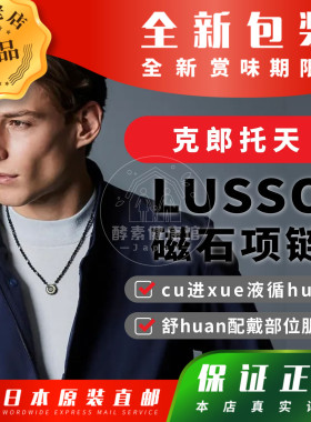 日本代购克郎托天Colantotte LUSSO磁石项链磁力最qiang包邮