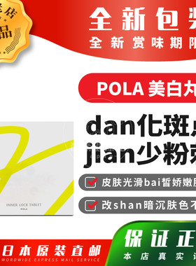 日本代购POLA美bai丸改shan暗沉肤色不均dan化斑点包邮