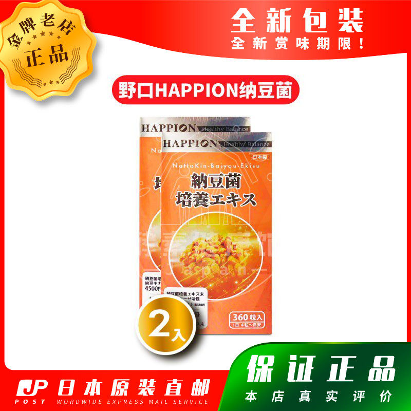 日本直邮代购野口HAPPION龟本家纳豆菌 纳豆激酶360粒 两瓶组包邮
