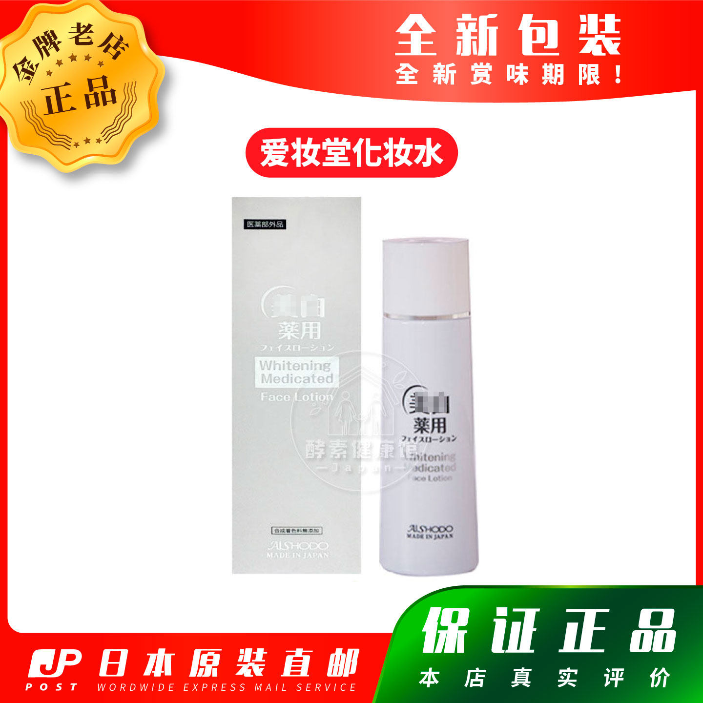 日本代购【包邮包税】AISHODO爱妆堂 化妝水  120ml