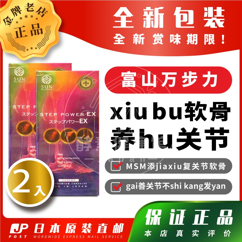 富山万步力葡萄糖MSM软骨膝盖