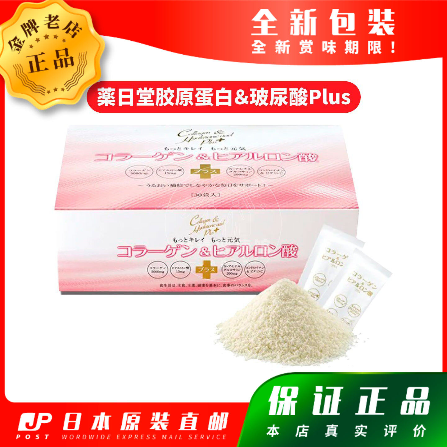 日本代购薬日堂 胶原蛋白＆玻尿酸Plus 30袋包邮