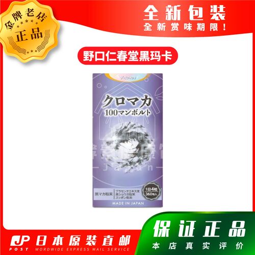 野口仁春堂黑玛卡maca包邮