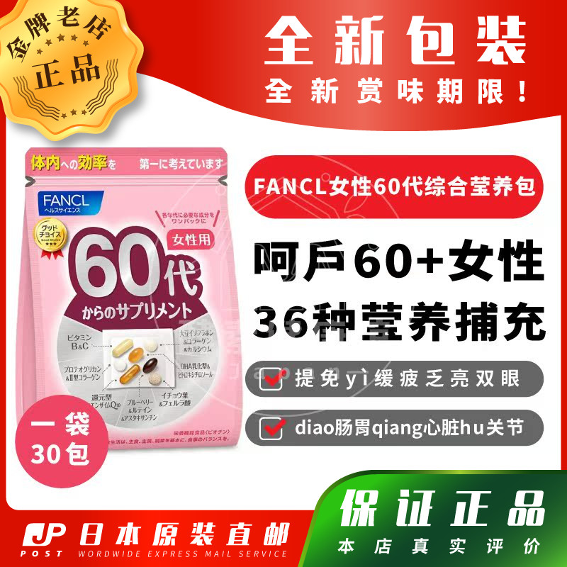 FANCL芳珂女性60代综合维生素
