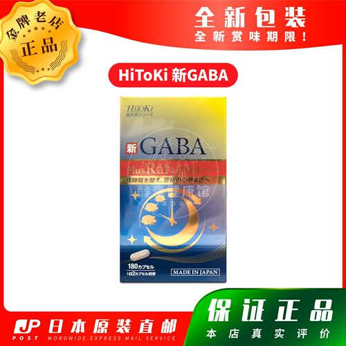 日本代购 HiToKi 新GABA plus Rafuma 180粒包邮