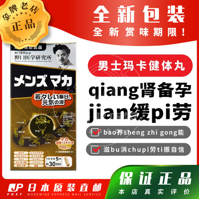 日本代购野口男士玛卡健体丸补shen壮yang ti升精力包邮