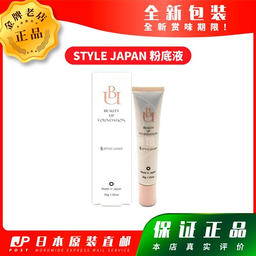 日本代购STYLEJAPAN粉底液30g