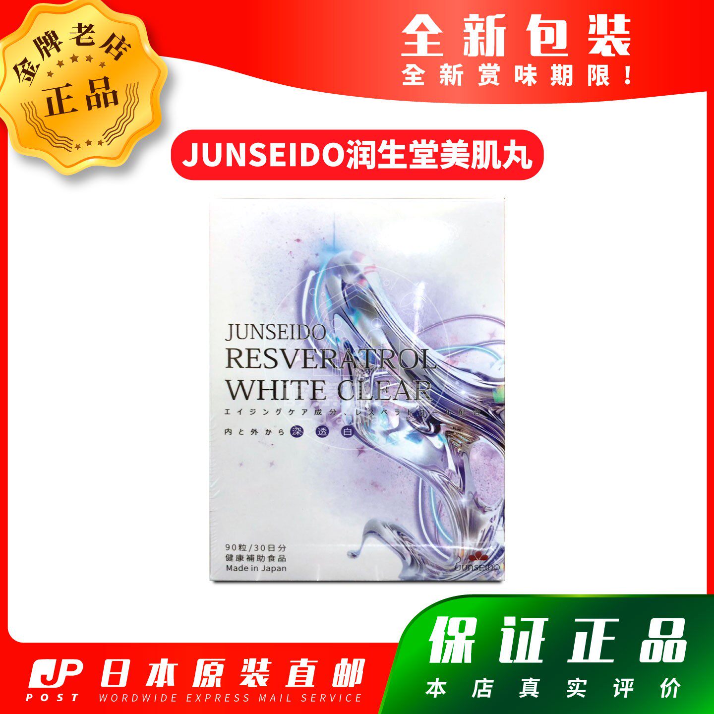 日本代购JUNSEIDO润生堂美肌丸 包邮