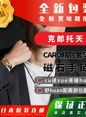 日本代购克郎托天CARO精致奢华磁石手链cu进xue液循huan包邮