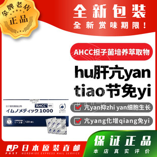 日本代购AHCC担子菌培养萃取物yu防心xie管疾bing动脉ying化包邮