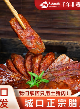 重庆城口正宗农家烟熏麻辣香肠纯肉四川味特产广味甜腊肠腊肉礼盒