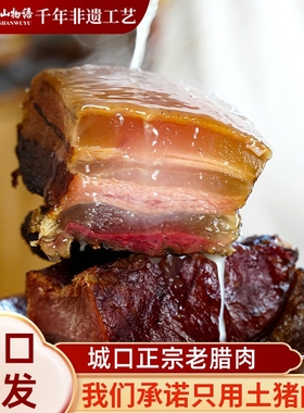重庆城口正宗烟熏老腊肉免烧洗四川特产柴火土猪五花水晶腊肉礼盒