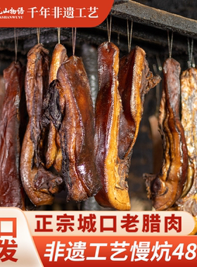 正宗重庆城口老腊肉四川特产柴火烟熏农家五花腊肉特色腊味干货