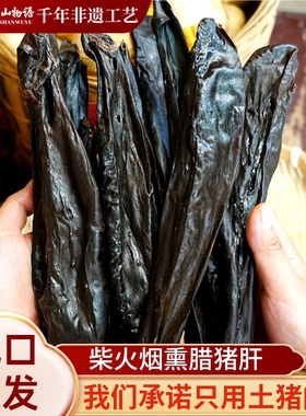 重庆城口正宗烟熏腊猪肝四川特产农家土猪柴火烟熏猪肝腊味干货