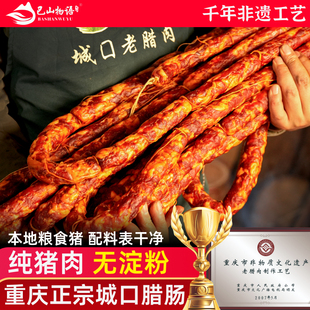 重庆城口正宗腊肠四川味特产农家烟熏麻辣香肠纯肉特色腊味礼盒