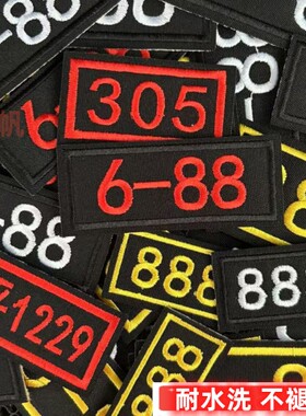 定制刺绣煤矿胸号序号工作服编号号码牌魔术贴可缝胸牌布贴数字