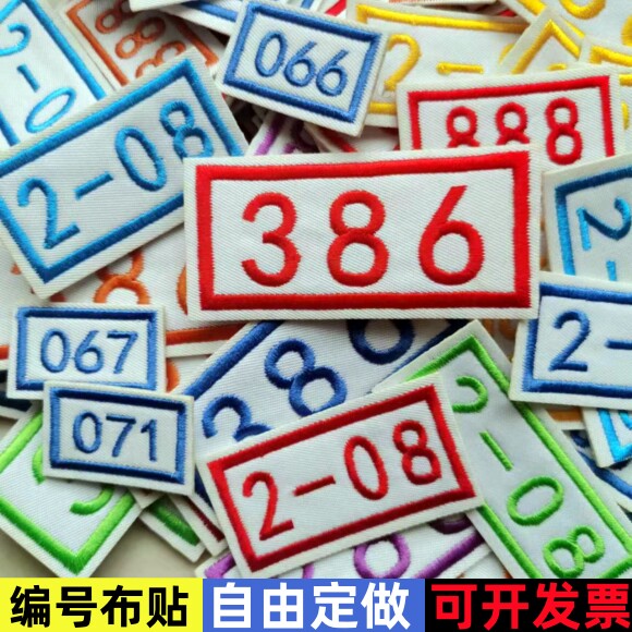 煤矿定制编号 学号 工厂衣服编号  数字刺绣布贴长方形