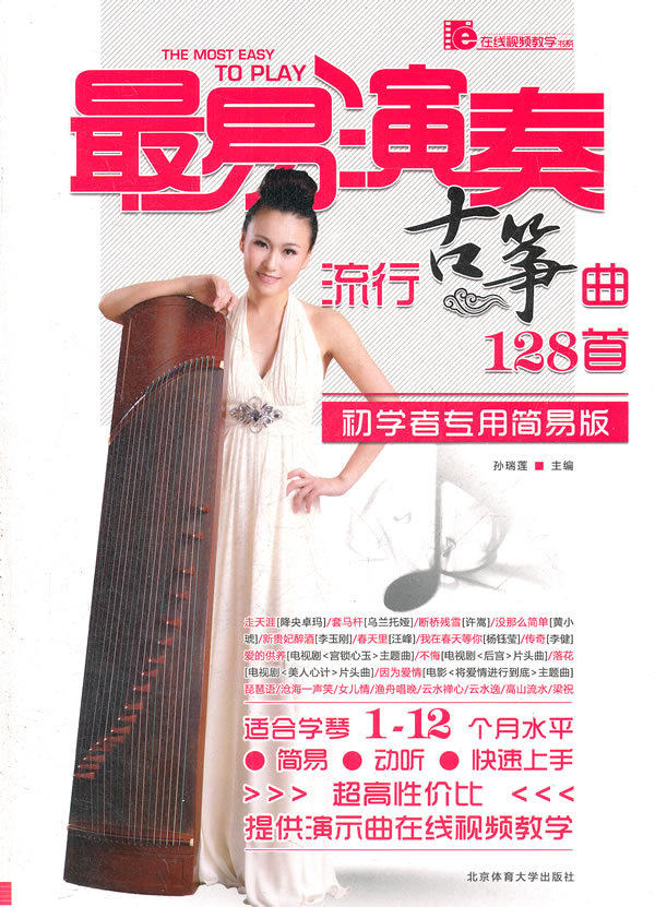 正版现货 易演奏 流行古筝曲128首 初学者专用简易版 在线
