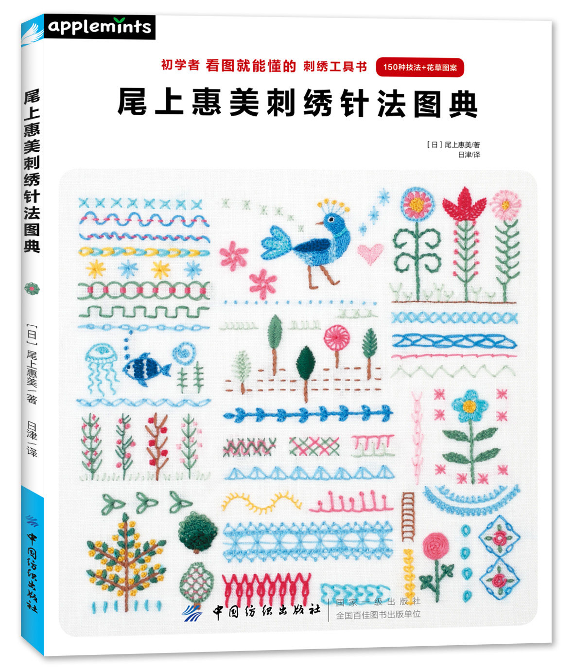 日本刺绣 尾上惠美刺绣针法图典 刺绣书籍入门 diy刺绣教程刺绣花样法