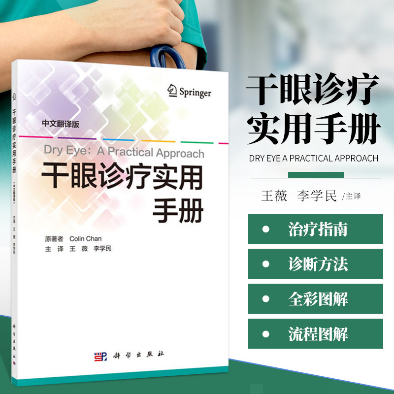 眼的定义和分类 流行病学 办公室筛查和诊断 人工泪液 干眼病治疗指南