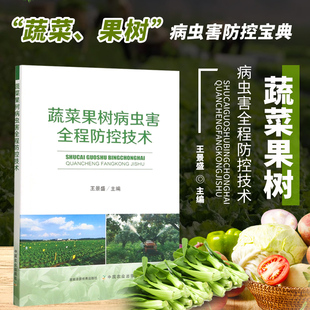 蔬菜果树 主要病虫害 病虫季 正版 绿色防控关键技术 蔬菜果树病虫害全程防控技术 节性发生特点 主要蔬菜果树病虫防治流程 书籍