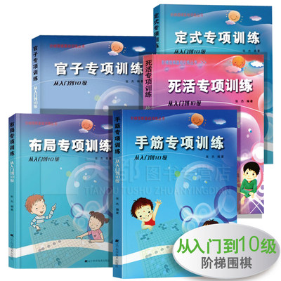 5本套手筋布局官子定式死活专项训练(从入门到10ji)阶梯围棋基础训练围棋书籍大全围棋教材专项训练围棋入门书籍速成围棋书籍教材