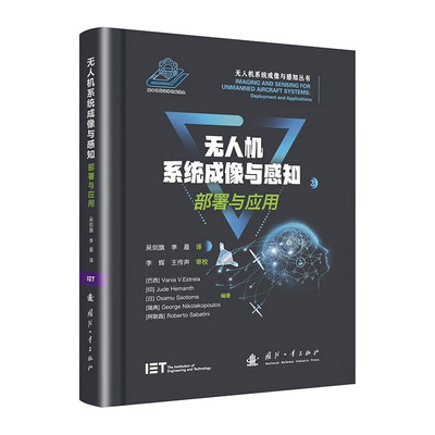 无人机系统成像与感知 部署与应用 开源和开放访问资源 任务规划和管理 分层任务分析 系统设计和开发 通用消息协议 参考书籍