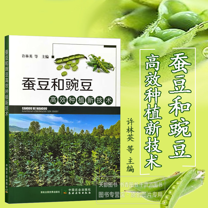 蚕豆和豌豆高效种植新技术 蚕豆种植方式和技术 蚕豆栽培技术 蚕豆种植的类型和品种 种植分布 蚕豆和豌豆病虫草害及其防治技术