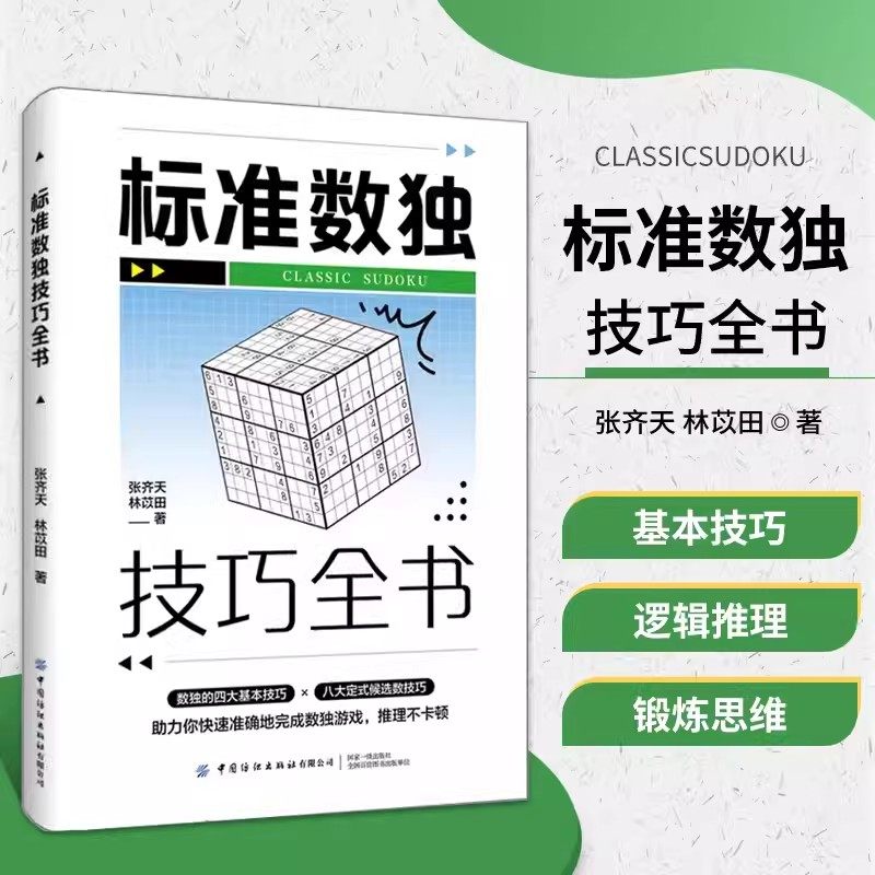 标准数独技巧全书 张齐天 林苡田 著 数独四大基本技巧 八大定式候选数技巧 逻辑推理的乐趣 锻炼缜密的思维 数独实战技巧大全书籍