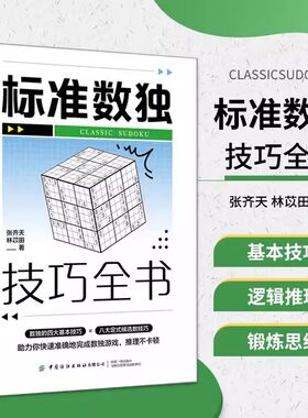 标准数独技巧全书张齐天等著
