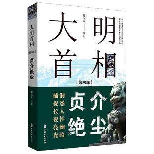 正版大明首相 第四部 贞介绝尘 修订版 郭宝平 大明政治生态写真 大明王朝宦海风波 明朝历史人物小说 大明高拱传 历史人物传记书