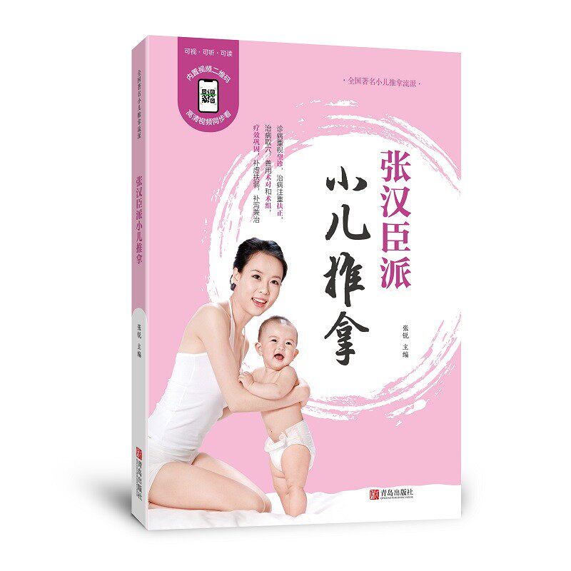 张汉臣派小儿推拿 修订版 中医望诊小儿穴位推拿 小儿推拿实用技法中医儿科推拿育儿小儿推拿法走罐保健培训入门幼儿童护理百科