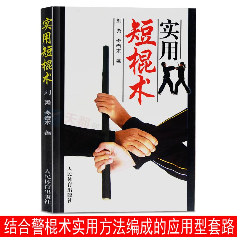 实用短棍术防身自卫武术棍法套路动作简单技法乖巧实用性强防身实用手册教程防身术武术近身图解战术擒拿格斗武术书籍