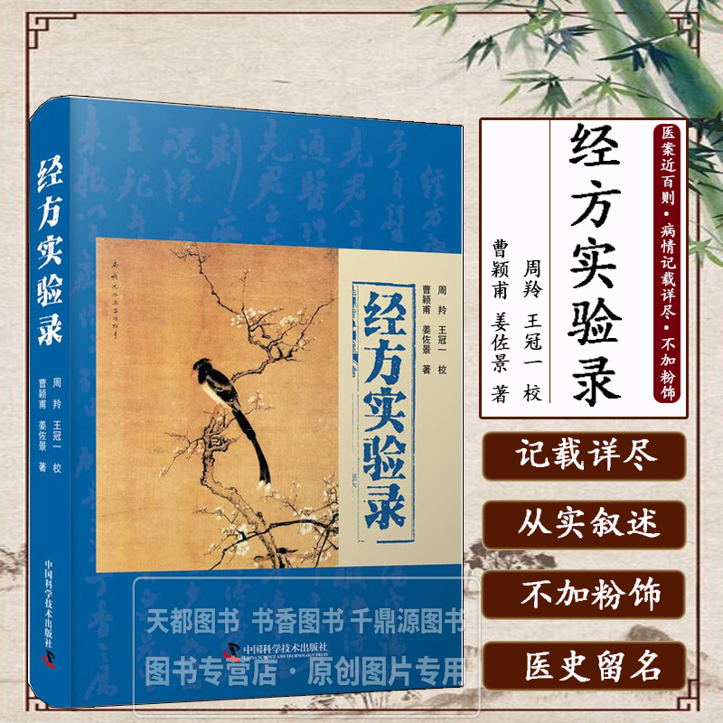 经方实验录 近代名医经方应用验案 经方从辨证到用药的完整思路 经方配伍原理与临床适应症 经方剂量 煎服法 剂量调整 加减规律