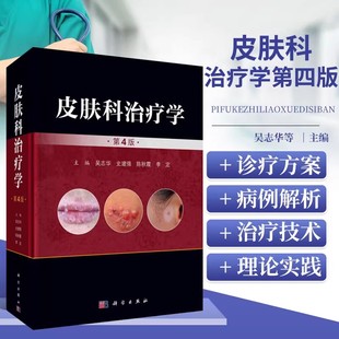 治疗评价和预后 基本治疗 治疗措施 皮肤病本质治疗方法 治疗药物及各种皮肤科治疗技术 第4版 皮肤科治疗学 皮肤病诊断和治疗原则