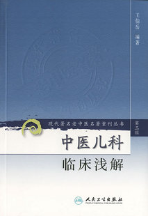 正版 现代老中医名著重刊丛书(第三辑)中医儿科临床浅解王伯岳人民卫生出版社978717082365 RW