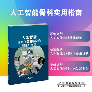 诊断 可视化 构建与开发 人工智能应用于骨科临床 骨科S术机Q人系统介绍 智能诊断系统 I应用于骨折 AI诊疗数据 理论与实践