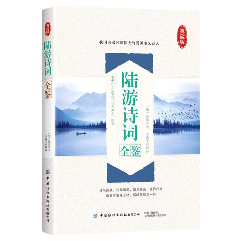 正版书籍 陆游诗词全鉴东篱子在诗作中抒发爱国情怀国学爱好者文学青少年老年人jingdian好诗词鉴赏参考阅读学习中国纺织出版社