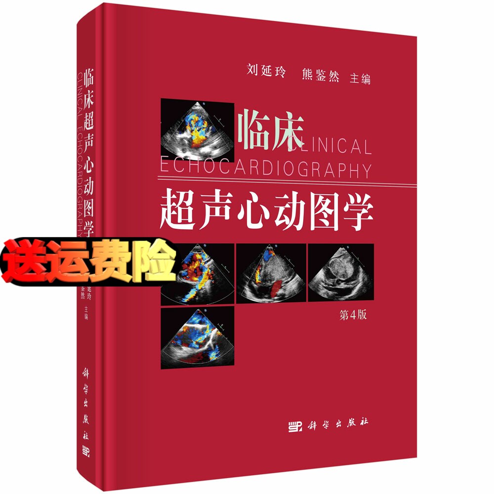 正版书籍 临床超声心动图学 第四版 刘延玲 熊鉴然 心动图手册解读